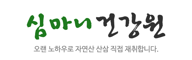 심마니건강원_로고