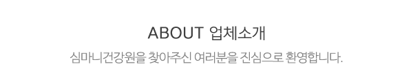 심마니건강원_상단제목