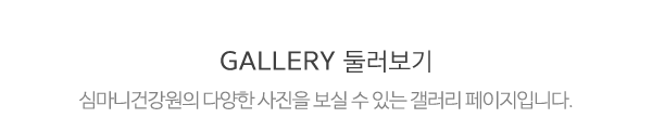 심마니건강원_메인문구